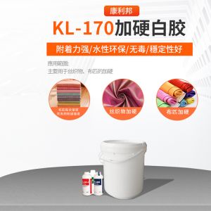 KL-170加硬白膠