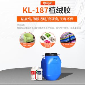 KL-187植絨膠