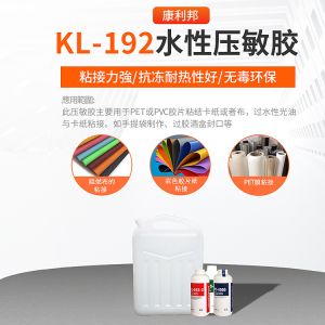 KL-192水性壓敏膠