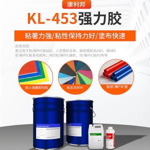 KL-453強(qiáng)力膠