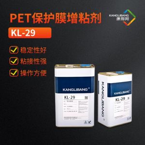 PET保護膜增粘劑，硅膠錨固劑KL-29