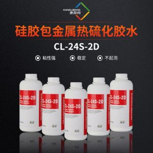 硅膠包金屬熱硫化膠水CL-24S-2D