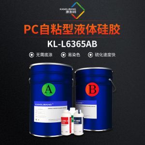 PC自粘型液體硅膠KL-L6365AB