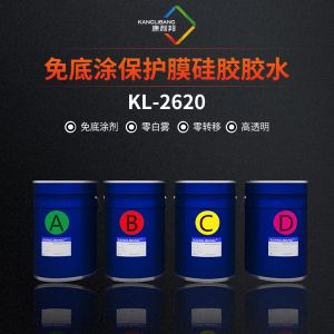 免底涂保護(hù)膜硅膠膠水KL-2620