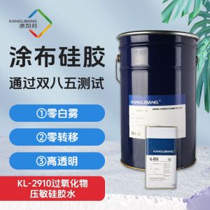 KL-2910過(guò)氧化物壓敏硅膠水