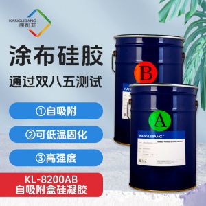 KL-8200AB自吸附盒硅凝膠