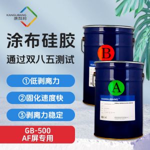 AF屏專用涂布硅膠|GB-500