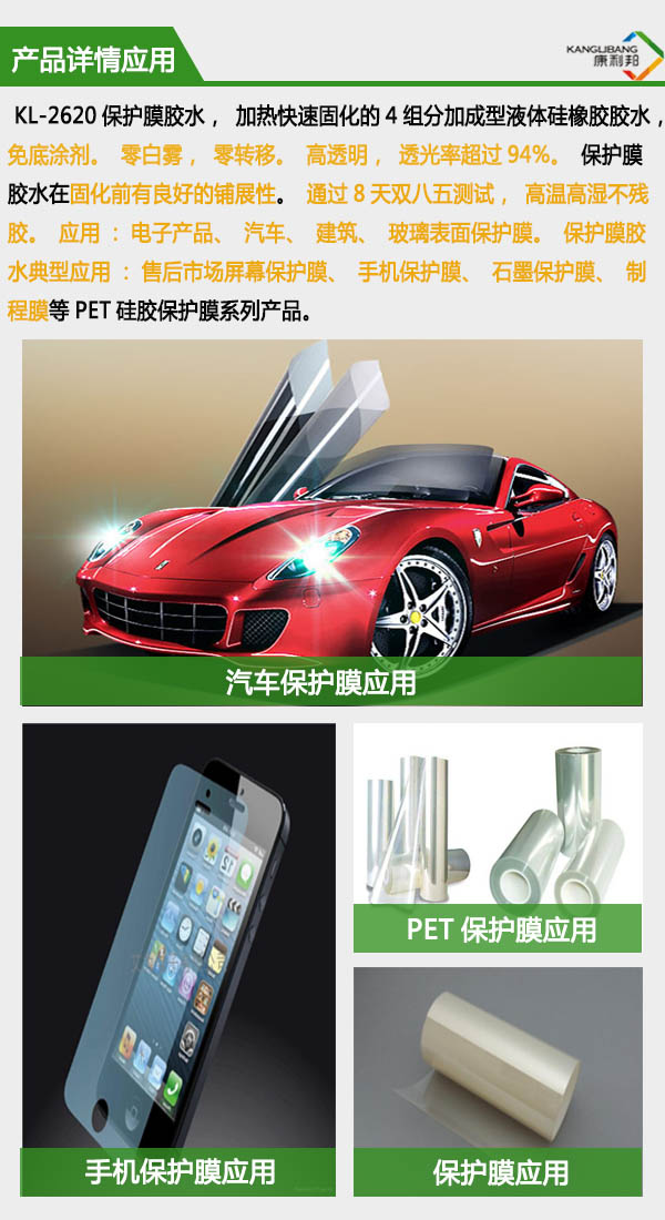 免底涂保護(hù)膜硅膠膠水產(chǎn)品應(yīng)用