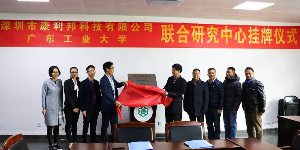 康利邦科技攜手廣東工業(yè)大學創(chuàng)立聯(lián)合研究中心暨簽約掛牌儀式