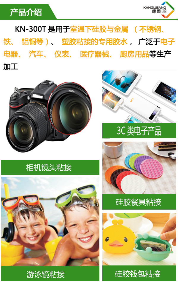 KN-300T是用于室溫下硅膠與金屬塑膠等材質(zhì)粘接