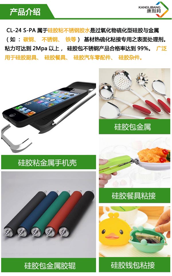 CL-24S-2PA硅膠粘金屬膠水產(chǎn)品介紹