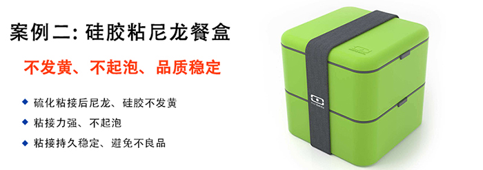 硅膠粘塑膠膠水應(yīng)用案例-硅膠粘尼龍餐盒