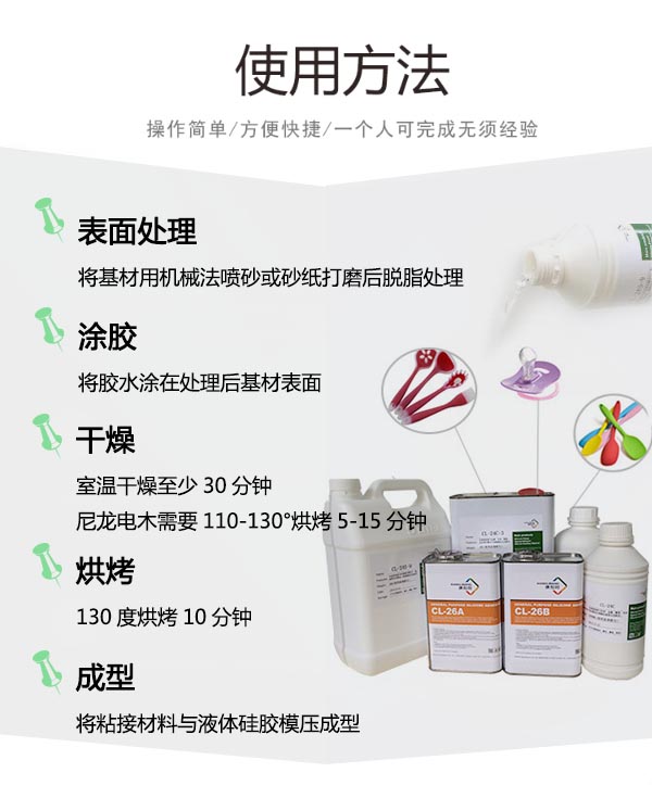 硅膠粘尼龍膠水CL-24C-3使用方法