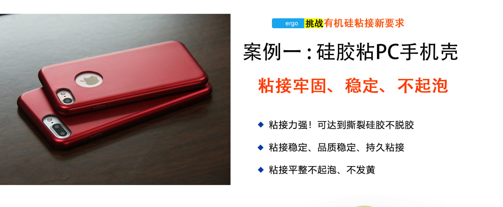 CL-26AB-ABC硅膠粘Pc膠水應(yīng)用：硅膠手機(jī)殼