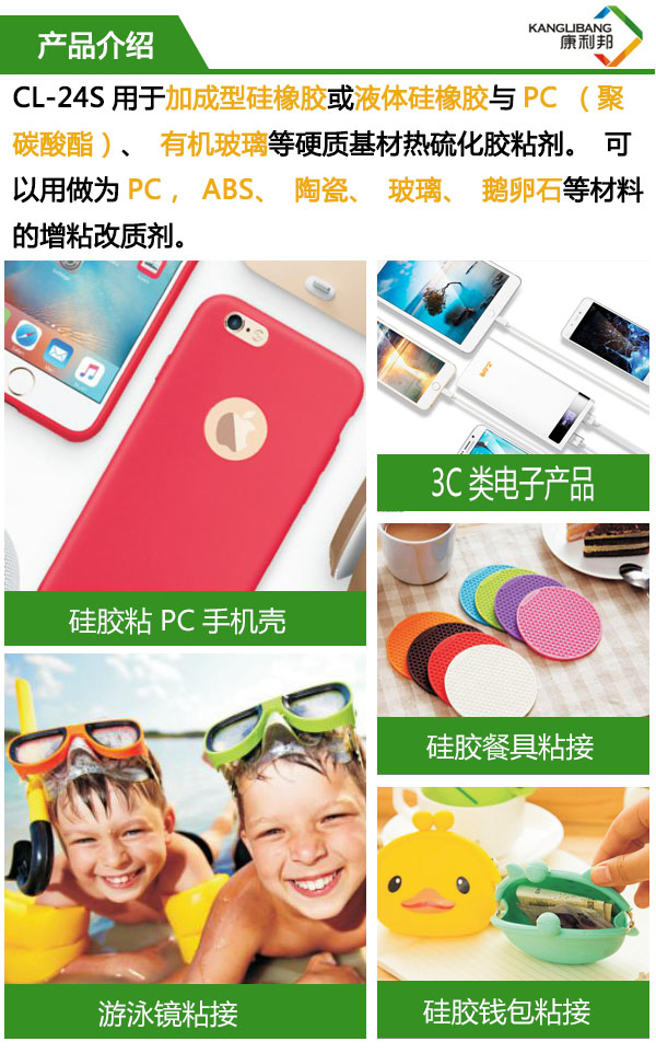 CL-24S用于加成型硅橡膠或液體硅橡膠與PC、有機比例等硬質基材熱硫化膠粘劑