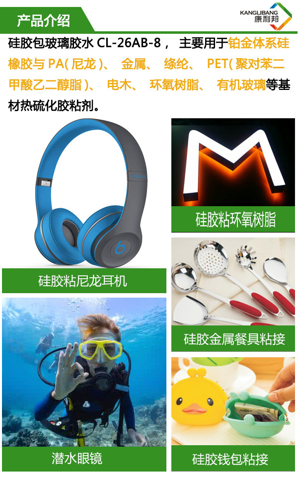 硅膠包玻璃膠水 主要用于鉑金體系硅膠與PA、金屬、滌綸、PET、電木、環(huán)氧樹(shù)脂、有機(jī)玻璃等基材熱硫化粘合劑