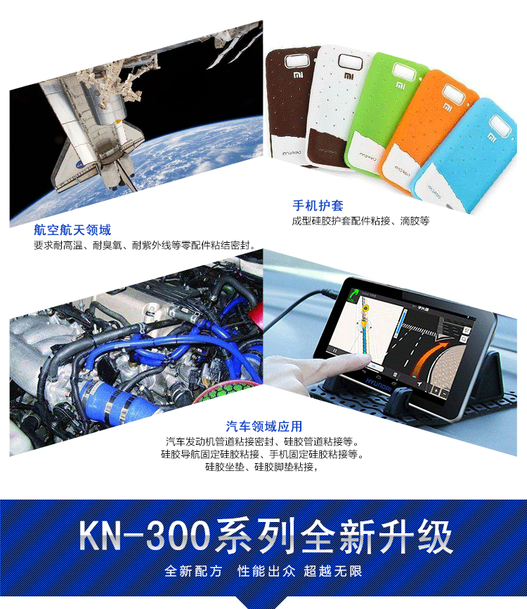 全新系列KN-300室溫硅膠粘合劑