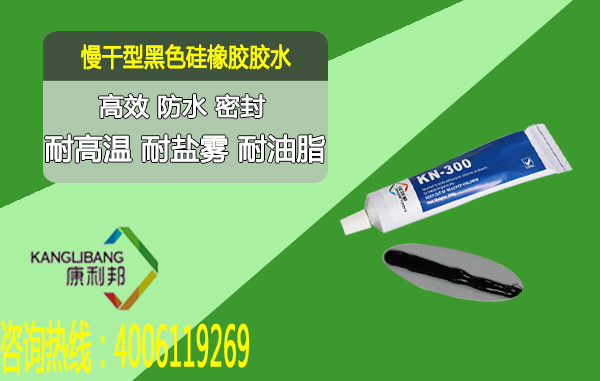 常溫粘接慢干型黑色硅膠膠水KN-300H 耐高溫 耐鹽霧