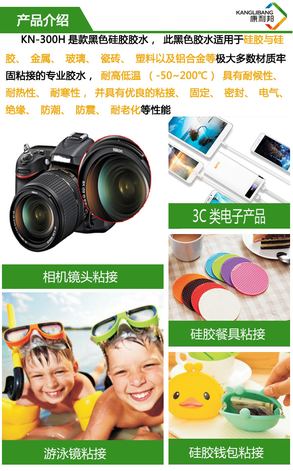 常溫粘接慢干型黑色硅膠膠水KN-300H產(chǎn)品詳情