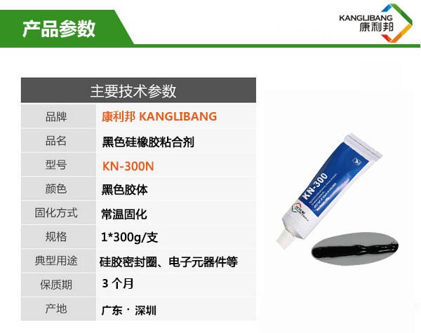 常溫粘接慢干型黑色硅膠膠水KN-300H主要技術(shù)參數(shù)