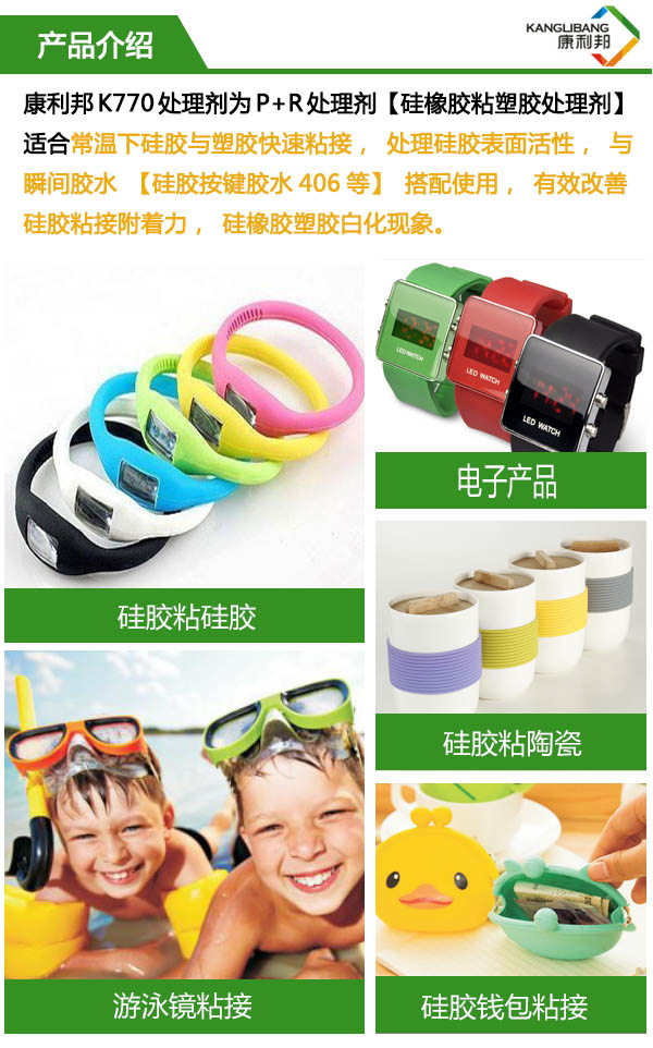 高效快干型硅膠處理劑K770-5應(yīng)用（硅膠與塑膠快速粘接搭配瞬間膠水））