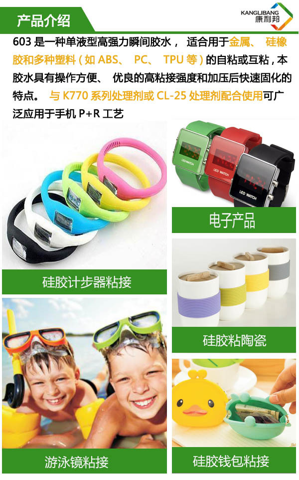 單液型高強度快干膠水603是一種強力瞬間膠水，適合用于金屬、硅橡膠和多種塑料的自粘或互粘