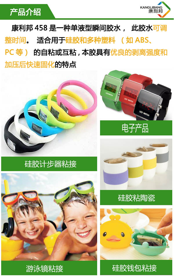 458是一種單液型瞬間膠水，此膠水可調(diào)整時(shí)間，適合硅膠和多種塑料的粘接。