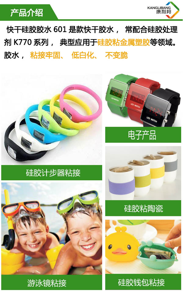 強(qiáng)力快干膠硅膠粘金屬601膠水，常配合硅膠處理劑K770系列，典型應(yīng)用于硅膠粘金屬塑膠等領(lǐng)域。