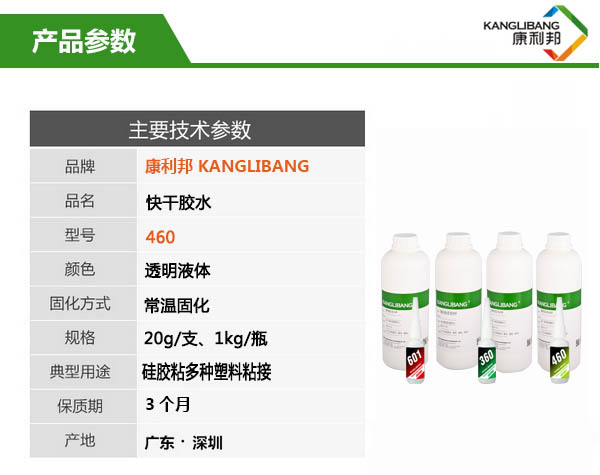 粘硅膠快干膠水460產(chǎn)品主要技術(shù)參數(shù)