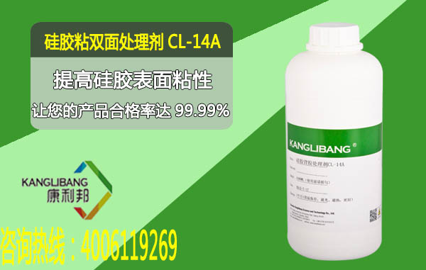 CL-14A-1硅膠粘3M雙面膠處理劑