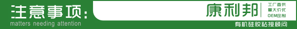 食品級硅膠膠水注意事項(xiàng)