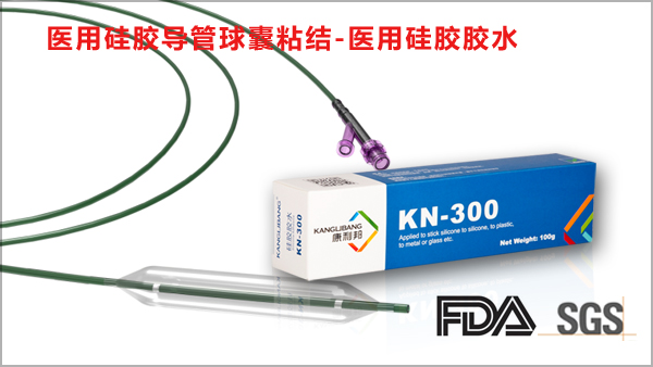 KN-300A醫(yī)用硅膠粘合劑粘醫(yī)用硅膠導(dǎo)管球囊粘接