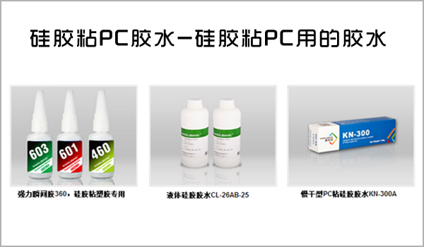硅膠和pc用什么膠水.jpg